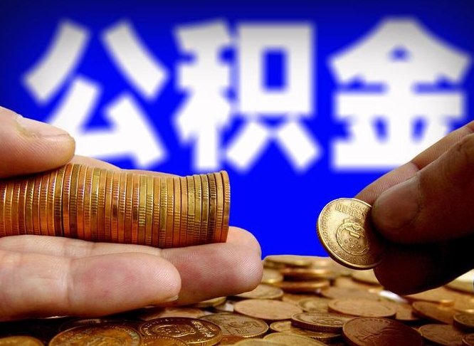 沁阳公积金套现后2天就查了（为啥公积金黄牛可以取出来呢）